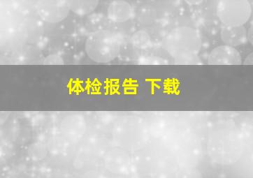 体检报告 下载